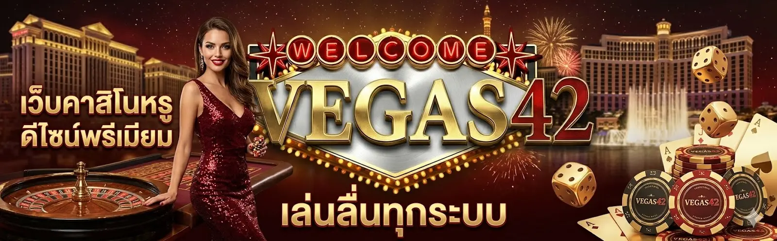 vegas42 เว็บคาสิโนหรู ดีไซน์พรีเมียม เล่นลื่นทุกระบบ